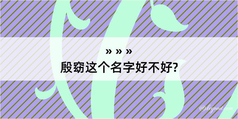 殷窈这个名字好不好?