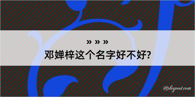 邓婵梓这个名字好不好?