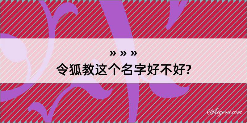 令狐教这个名字好不好?