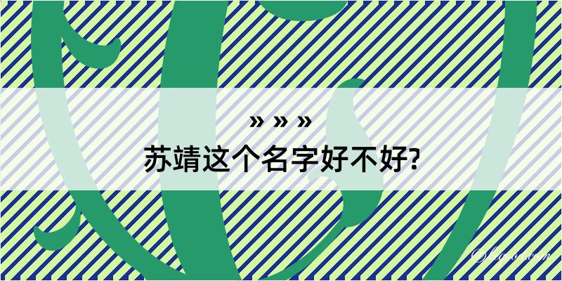 苏靖这个名字好不好?