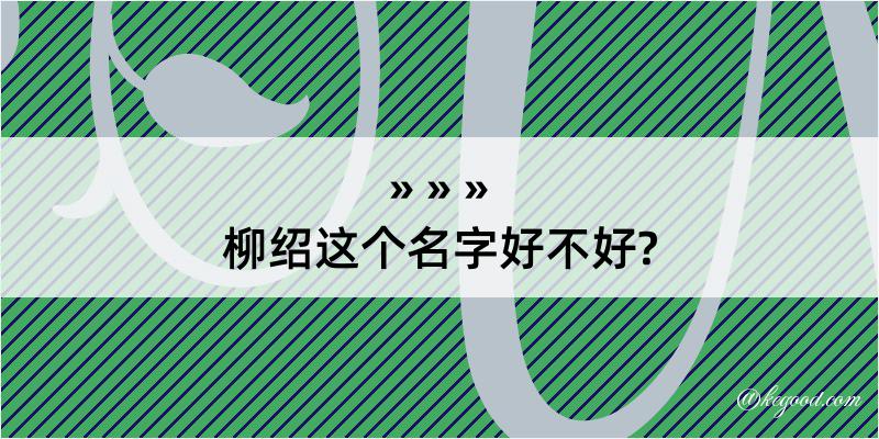 柳绍这个名字好不好?