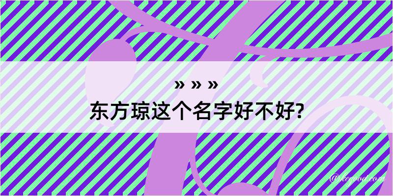 东方琼这个名字好不好?