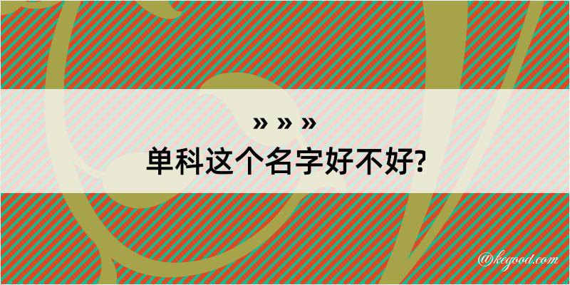 单科这个名字好不好?