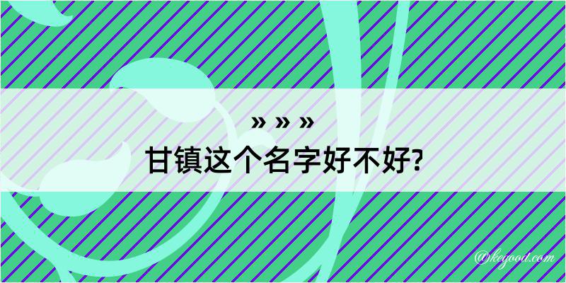 甘镇这个名字好不好?