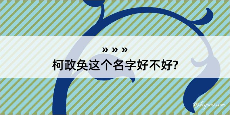 柯政奂这个名字好不好?