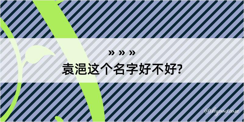 袁浥这个名字好不好?