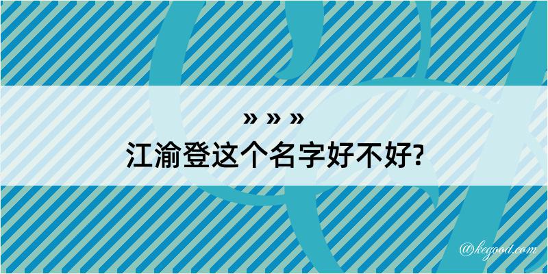 江渝登这个名字好不好?