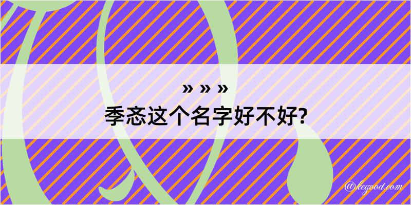 季忞这个名字好不好?