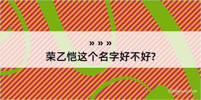 荣乙恺这个名字好不好?