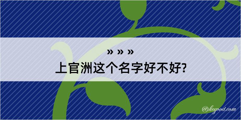 上官洲这个名字好不好?