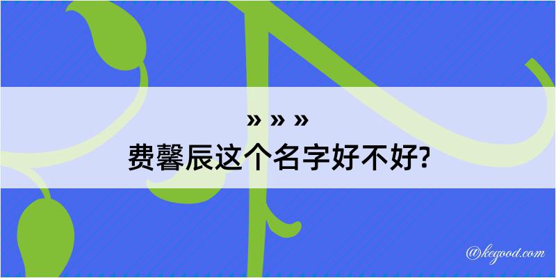 费馨辰这个名字好不好?