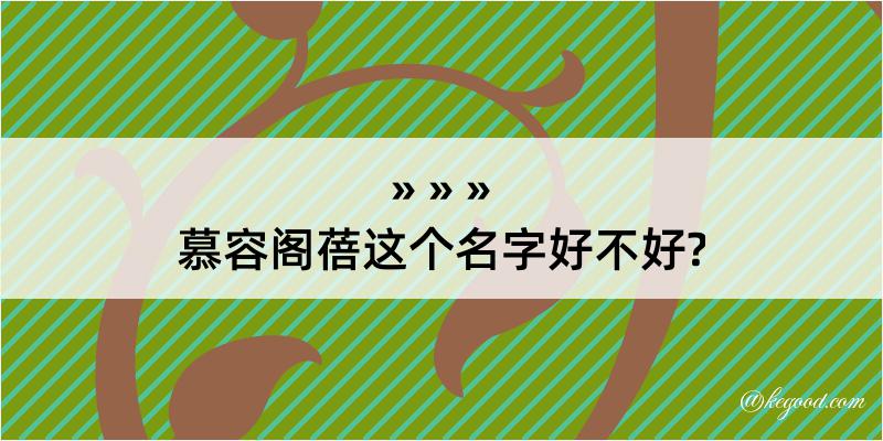 慕容阁蓓这个名字好不好?