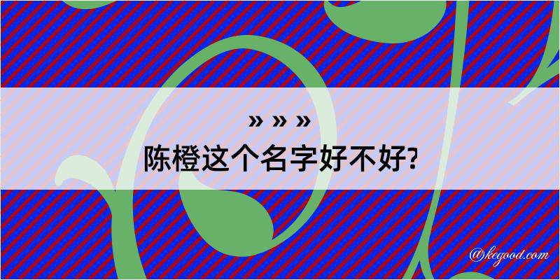 陈橙这个名字好不好?