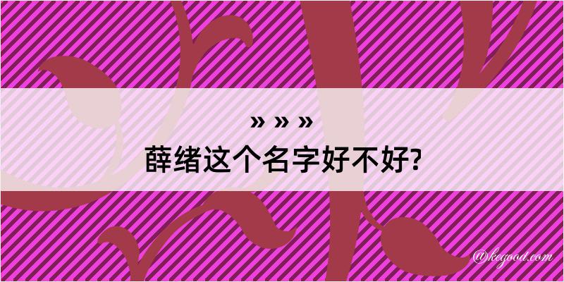 薛绪这个名字好不好?