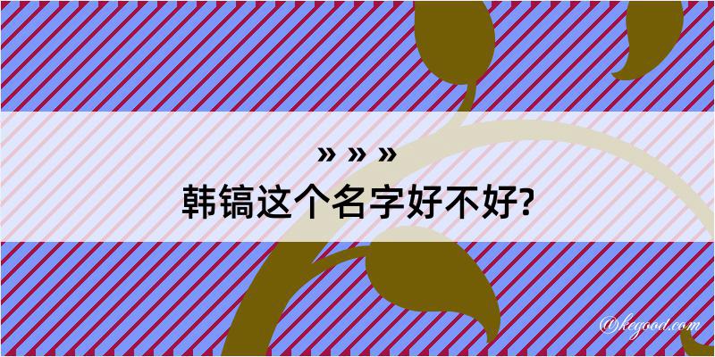 韩镐这个名字好不好?