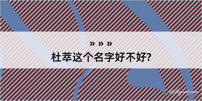 杜萃这个名字好不好?