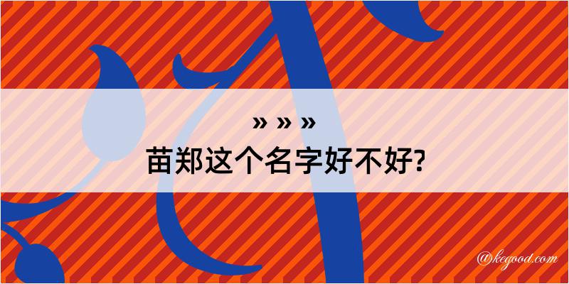 苗郑这个名字好不好?