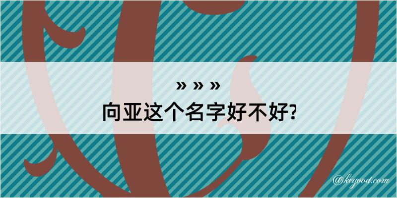 向亚这个名字好不好?