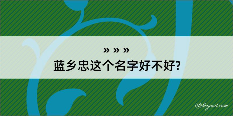 蓝乡忠这个名字好不好?