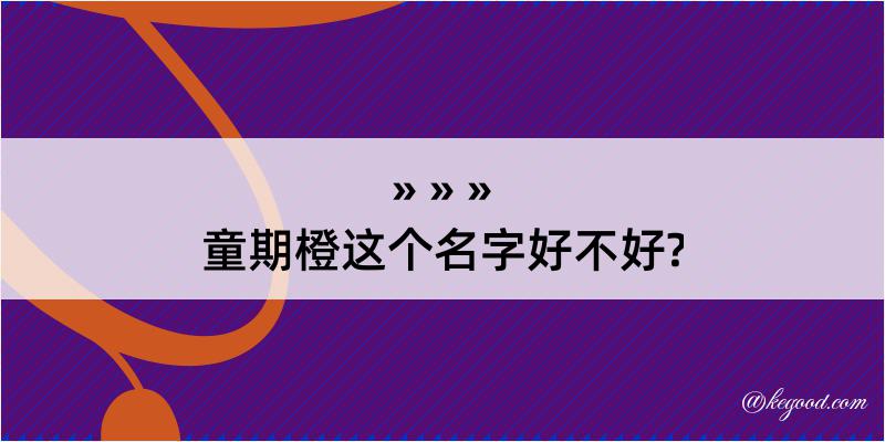 童期橙这个名字好不好?