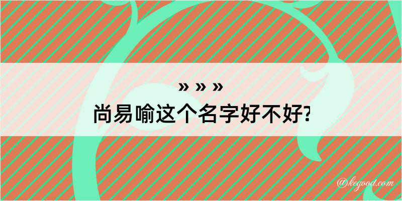 尚易喻这个名字好不好?