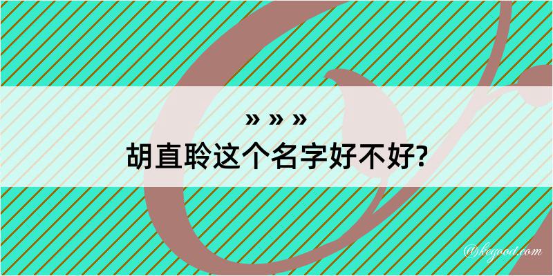 胡直聆这个名字好不好?