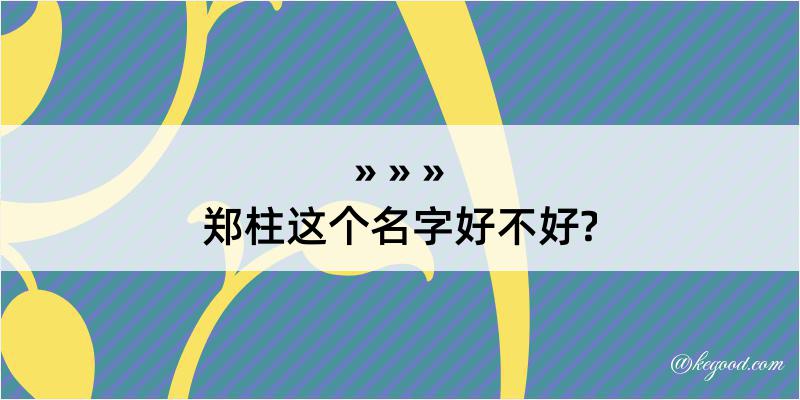 郑柱这个名字好不好?