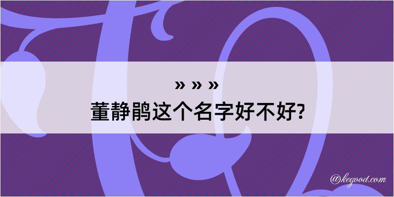 董静鹃这个名字好不好?