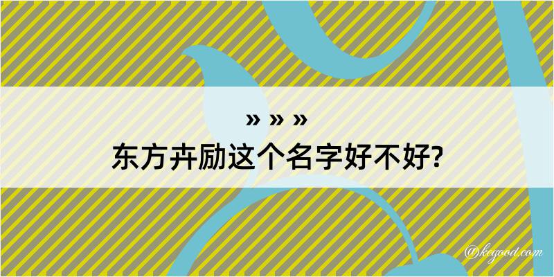 东方卉励这个名字好不好?