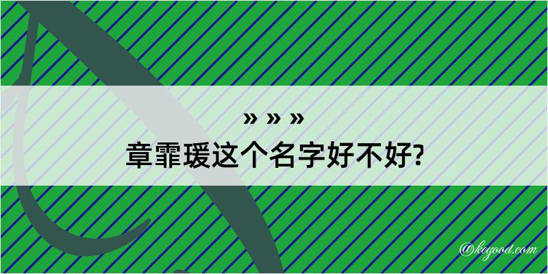 章霏瑗这个名字好不好?