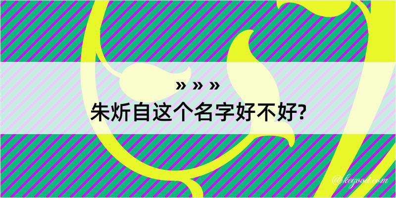 朱炘自这个名字好不好?