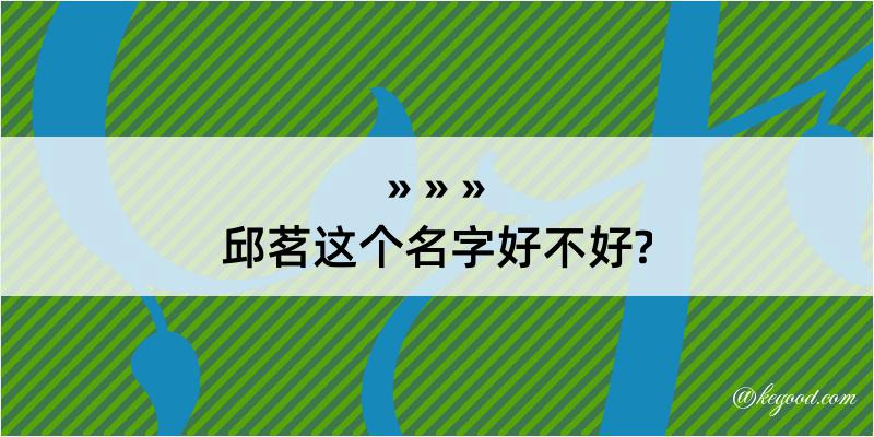 邱茗这个名字好不好?