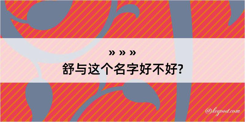 舒与这个名字好不好?