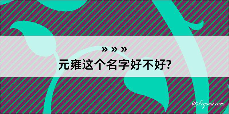 元雍这个名字好不好?