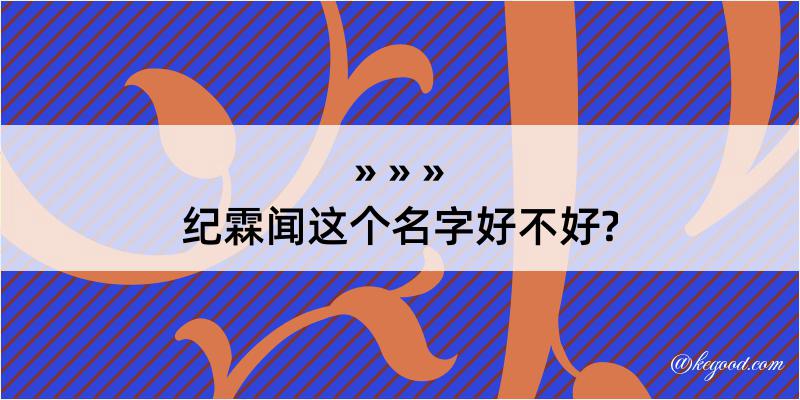 纪霖闻这个名字好不好?