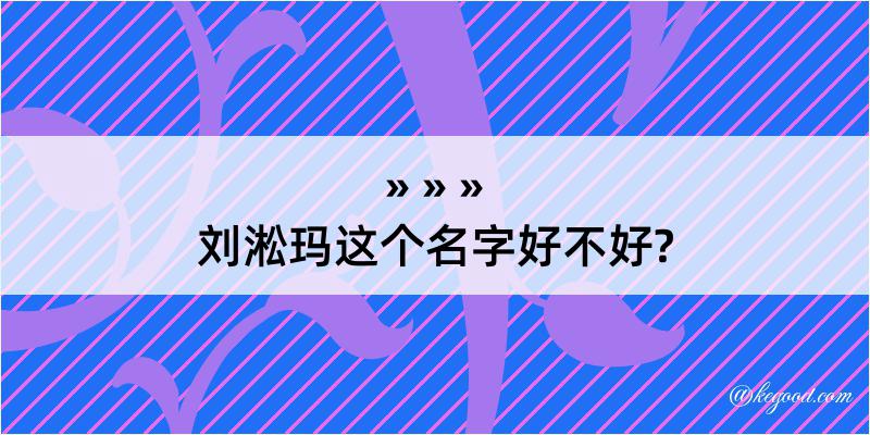 刘淞玛这个名字好不好?