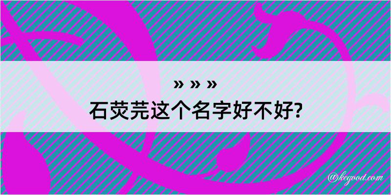 石荧芫这个名字好不好?