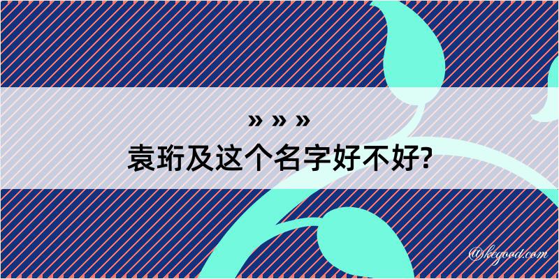 袁珩及这个名字好不好?