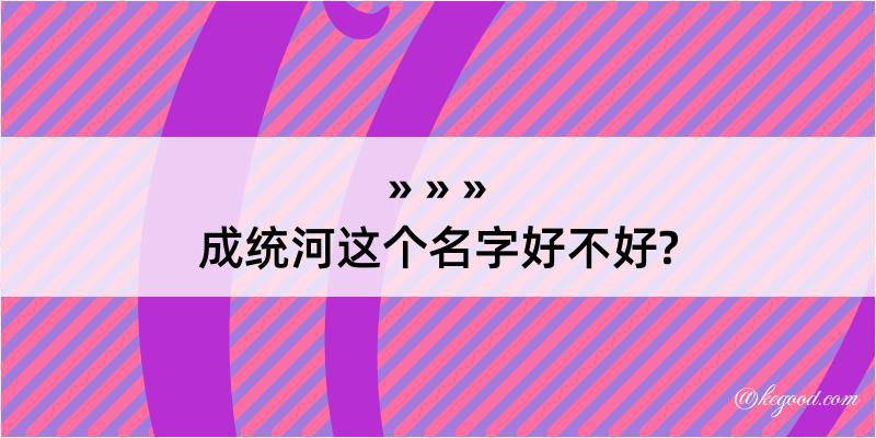 成统河这个名字好不好?