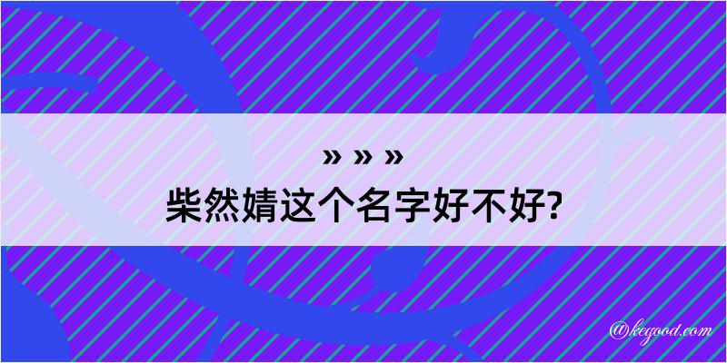 柴然婧这个名字好不好?