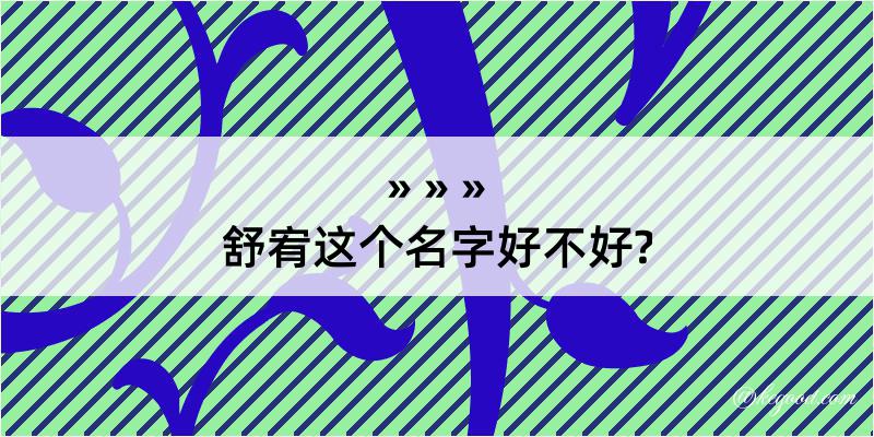 舒宥这个名字好不好?