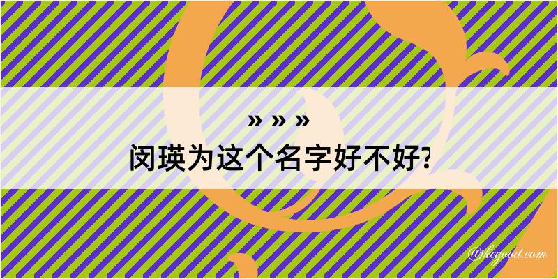 闵瑛为这个名字好不好?