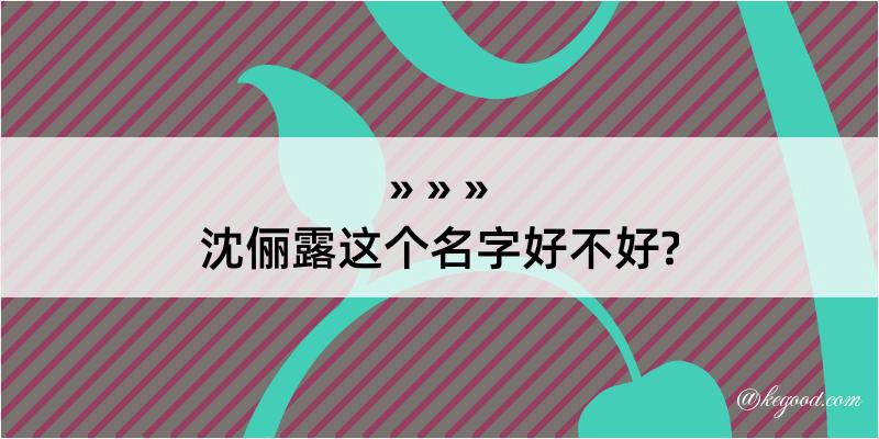 沈俪露这个名字好不好?