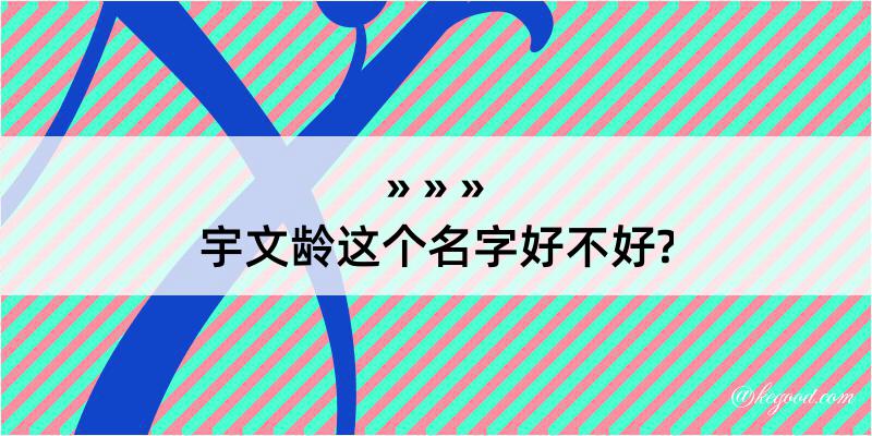 宇文龄这个名字好不好?