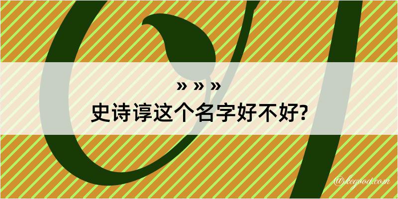 史诗谆这个名字好不好?