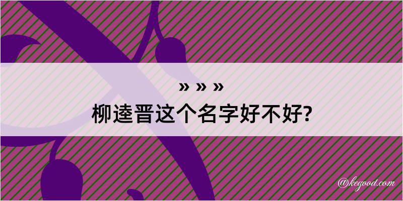 柳逵晋这个名字好不好?