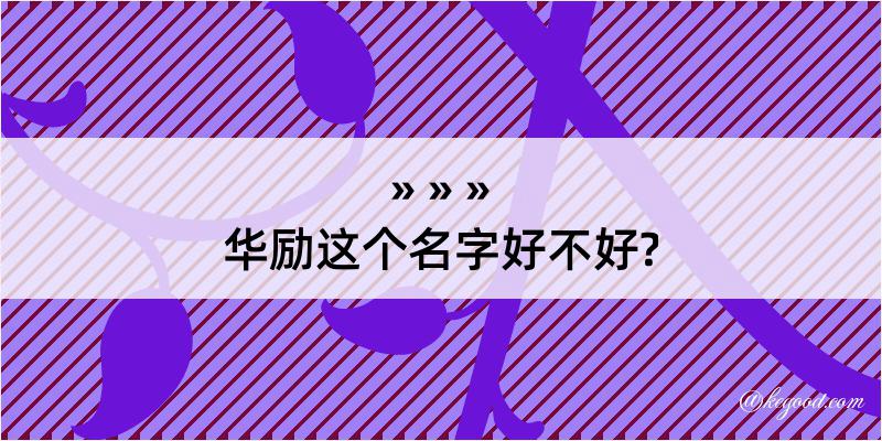 华励这个名字好不好?