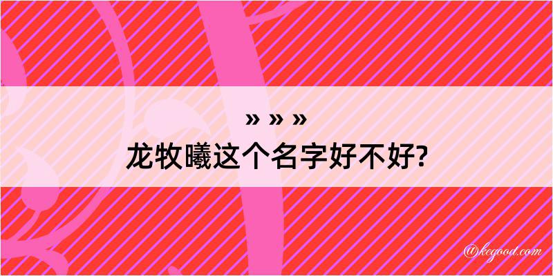 龙牧曦这个名字好不好?