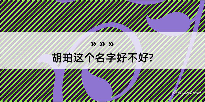 胡珀这个名字好不好?