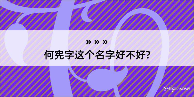 何宪字这个名字好不好?